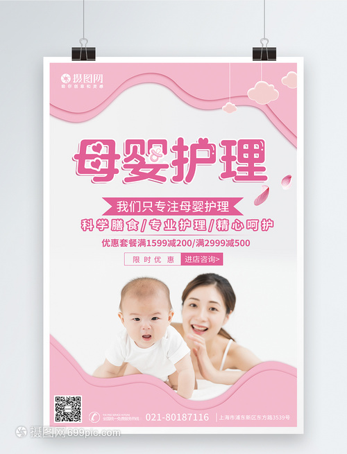 温馨粉色母婴护理宣传海报