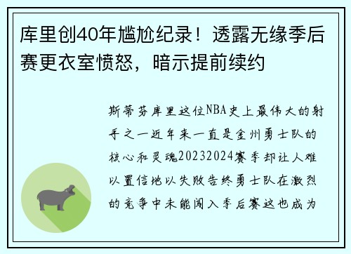 库里创40年尴尬纪录！透露无缘季后赛更衣室愤怒，暗示提前续约