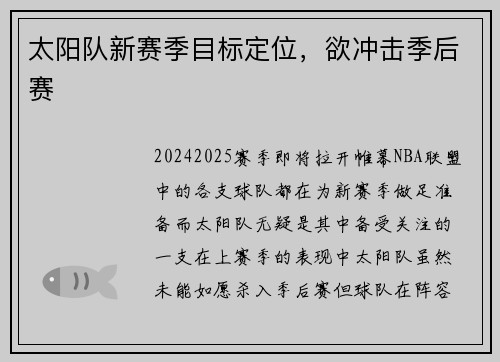 太阳队新赛季目标定位，欲冲击季后赛