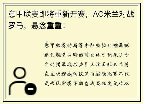 意甲联赛即将重新开赛，AC米兰对战罗马，悬念重重！