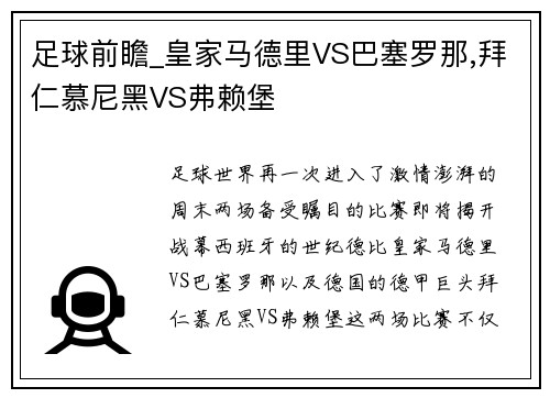 足球前瞻_皇家马德里VS巴塞罗那,拜仁慕尼黑VS弗赖堡