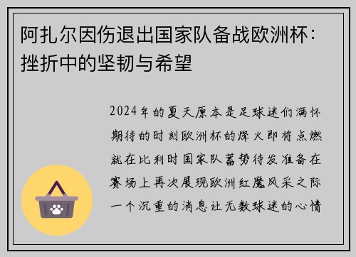 阿扎尔因伤退出国家队备战欧洲杯：挫折中的坚韧与希望