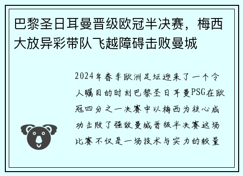 巴黎圣日耳曼晋级欧冠半决赛，梅西大放异彩带队飞越障碍击败曼城