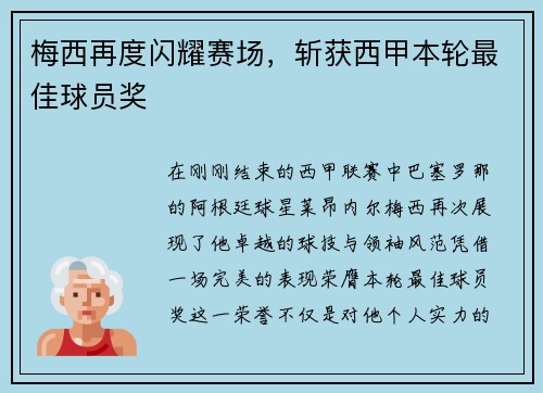 梅西再度闪耀赛场，斩获西甲本轮最佳球员奖