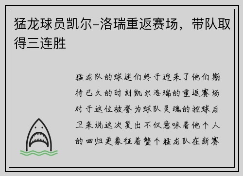 猛龙球员凯尔-洛瑞重返赛场，带队取得三连胜