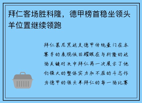 拜仁客场胜科隆，德甲榜首稳坐领头羊位置继续领跑