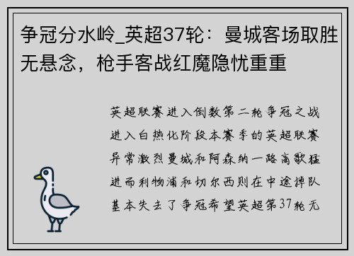 争冠分水岭_英超37轮：曼城客场取胜无悬念，枪手客战红魔隐忧重重