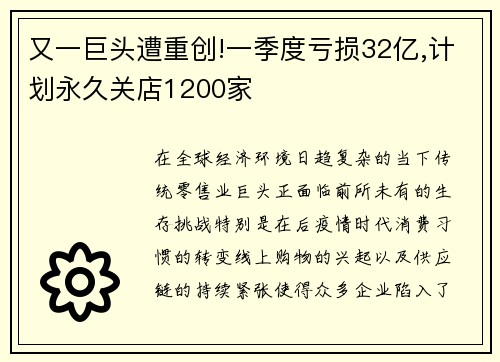 又一巨头遭重创!一季度亏损32亿,计划永久关店1200家