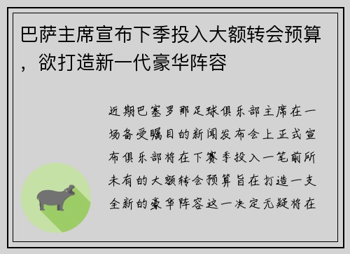 巴萨主席宣布下季投入大额转会预算，欲打造新一代豪华阵容