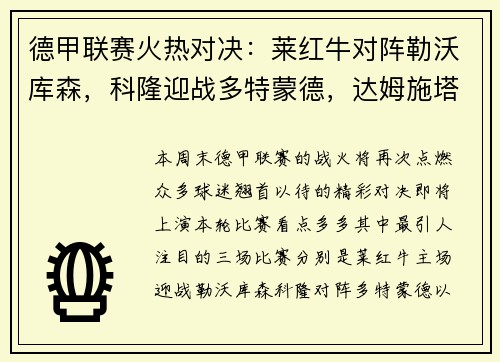 德甲联赛火热对决：莱红牛对阵勒沃库森，科隆迎战多特蒙德，达姆施塔特遭遇法兰克福