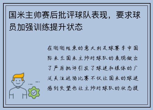 国米主帅赛后批评球队表现，要求球员加强训练提升状态