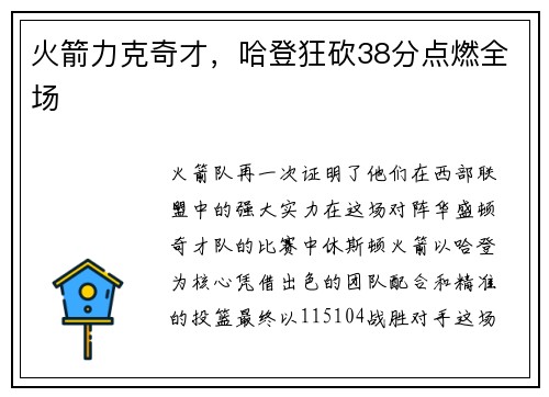 火箭力克奇才，哈登狂砍38分点燃全场