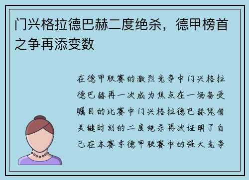 门兴格拉德巴赫二度绝杀，德甲榜首之争再添变数