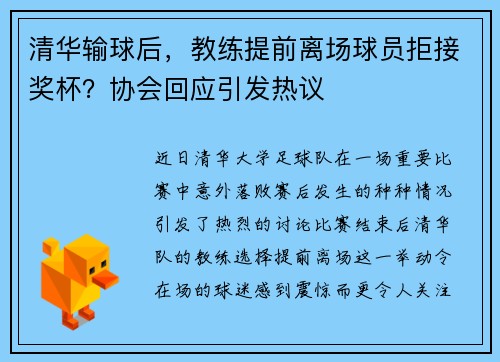 清华输球后，教练提前离场球员拒接奖杯？协会回应引发热议