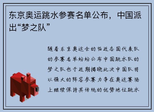 东京奥运跳水参赛名单公布，中国派出“梦之队”