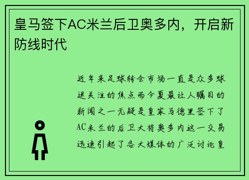 皇马签下AC米兰后卫奥多内，开启新防线时代