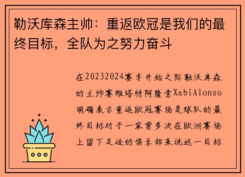 勒沃库森主帅：重返欧冠是我们的最终目标，全队为之努力奋斗