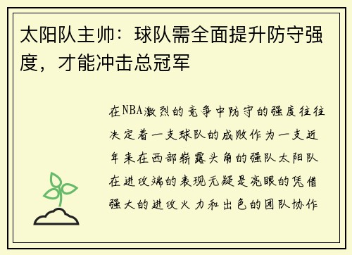 太阳队主帅：球队需全面提升防守强度，才能冲击总冠军