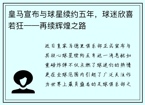 皇马宣布与球星续约五年，球迷欣喜若狂——再续辉煌之路