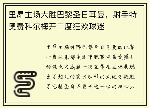 里昂主场大胜巴黎圣日耳曼，射手特奥费科尔梅开二度狂欢球迷