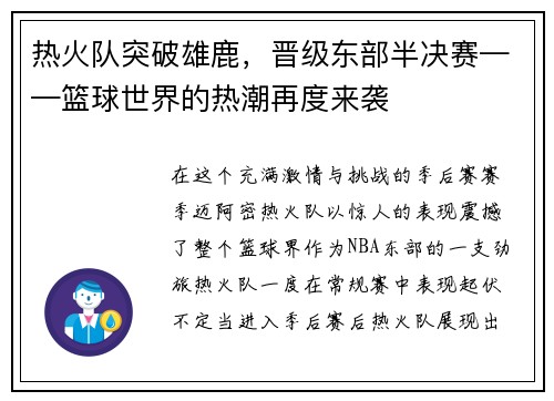 热火队突破雄鹿，晋级东部半决赛——篮球世界的热潮再度来袭