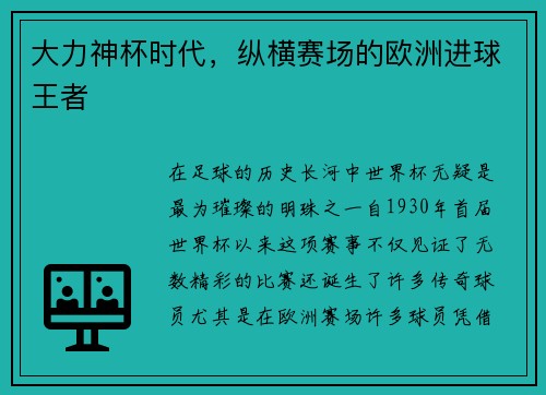 大力神杯时代，纵横赛场的欧洲进球王者