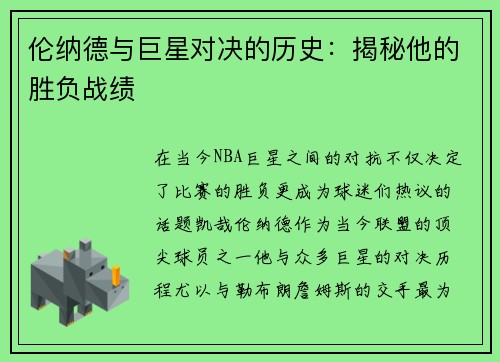 伦纳德与巨星对决的历史：揭秘他的胜负战绩