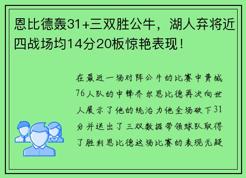 恩比德轰31+三双胜公牛，湖人弃将近四战场均14分20板惊艳表现！