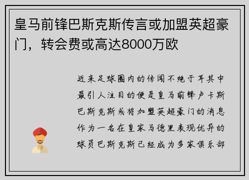 皇马前锋巴斯克斯传言或加盟英超豪门，转会费或高达8000万欧