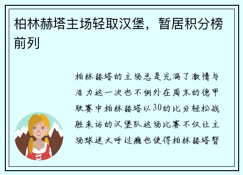 柏林赫塔主场轻取汉堡，暂居积分榜前列