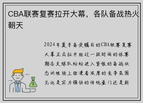 CBA联赛复赛拉开大幕，各队备战热火朝天