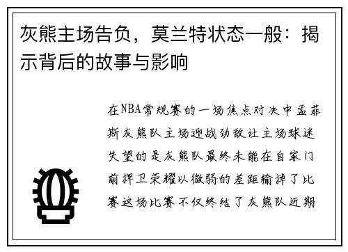 灰熊主场告负，莫兰特状态一般：揭示背后的故事与影响