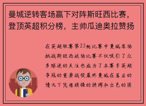 曼城逆转客场赢下对阵斯旺西比赛，登顶英超积分榜，主帅瓜迪奥拉赞扬全队表现