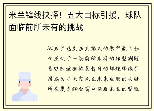 米兰锋线抉择！五大目标引援，球队面临前所未有的挑战