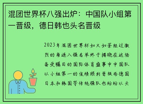 混团世界杯八强出炉：中国队小组第一晋级，德日韩也头名晋级