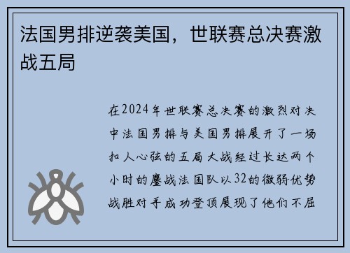 法国男排逆袭美国，世联赛总决赛激战五局