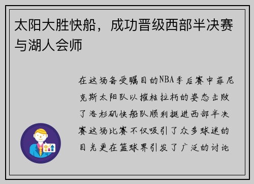 太阳大胜快船，成功晋级西部半决赛与湖人会师