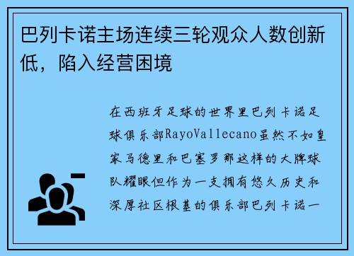 巴列卡诺主场连续三轮观众人数创新低，陷入经营困境