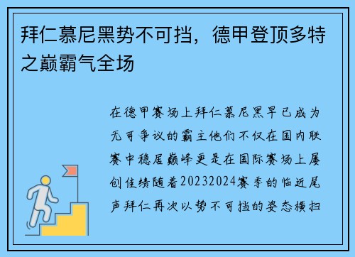 拜仁慕尼黑势不可挡，德甲登顶多特之巅霸气全场