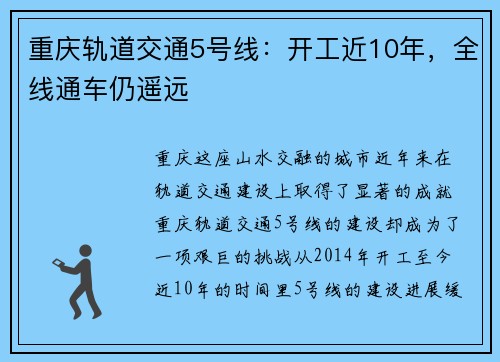 重庆轨道交通5号线：开工近10年，全线通车仍遥远