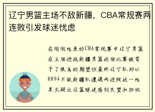 辽宁男篮主场不敌新疆，CBA常规赛两连败引发球迷忧虑