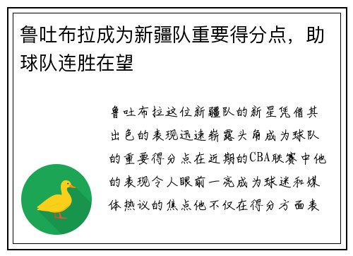 鲁吐布拉成为新疆队重要得分点，助球队连胜在望