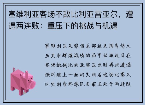 塞维利亚客场不敌比利亚雷亚尔，遭遇两连败：重压下的挑战与机遇