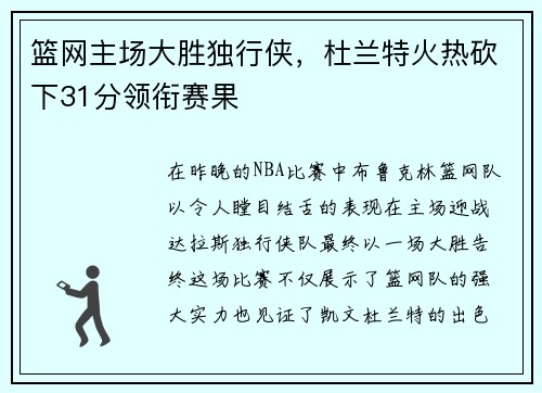 篮网主场大胜独行侠，杜兰特火热砍下31分领衔赛果