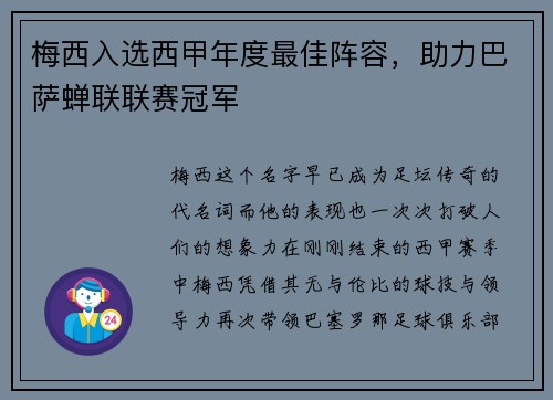 梅西入选西甲年度最佳阵容，助力巴萨蝉联联赛冠军