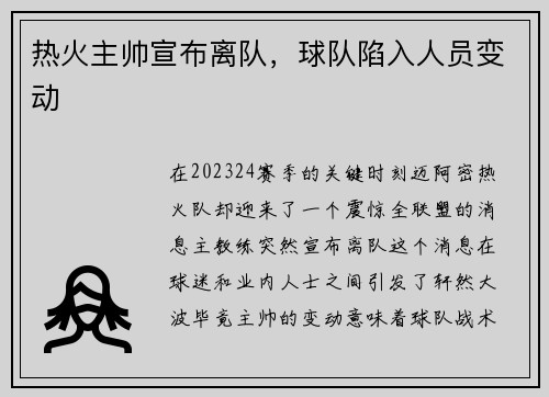 热火主帅宣布离队，球队陷入人员变动