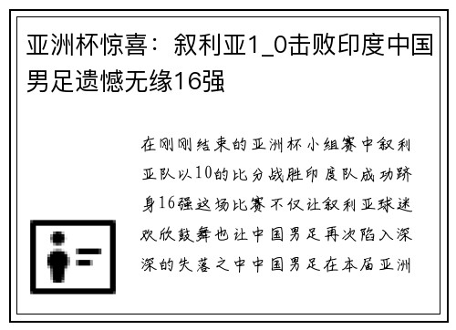 亚洲杯惊喜：叙利亚1_0击败印度中国男足遗憾无缘16强