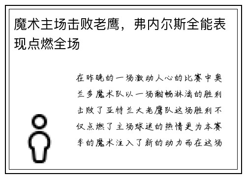 魔术主场击败老鹰，弗内尔斯全能表现点燃全场