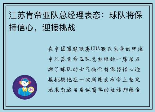 江苏肯帝亚队总经理表态：球队将保持信心，迎接挑战