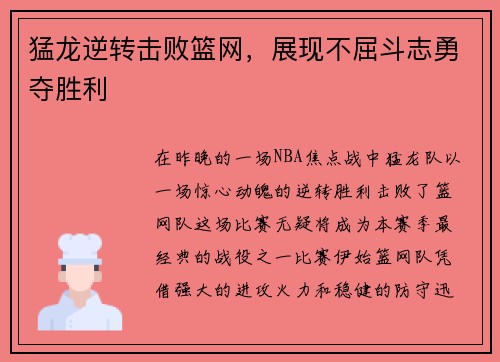 猛龙逆转击败篮网，展现不屈斗志勇夺胜利